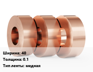 Лента медная 40х0.1 медная, кг цена от 1279 ₼ / кг, где купить, условия доставки в Баку и Бакинская области
